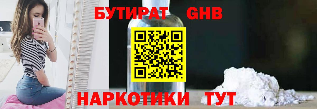 БУТИРАТ Butirat Люберцы