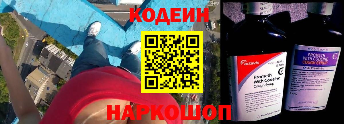 Кодеин напиток Lean (лин)  Вход с VPN  Люберцы 